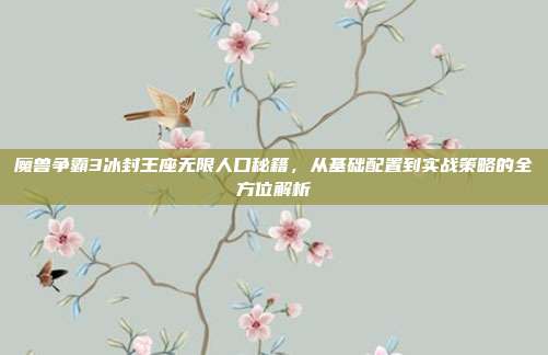魔兽争霸3冰封王座无限人口秘籍，从基础配置到实战策略的全方位解析
