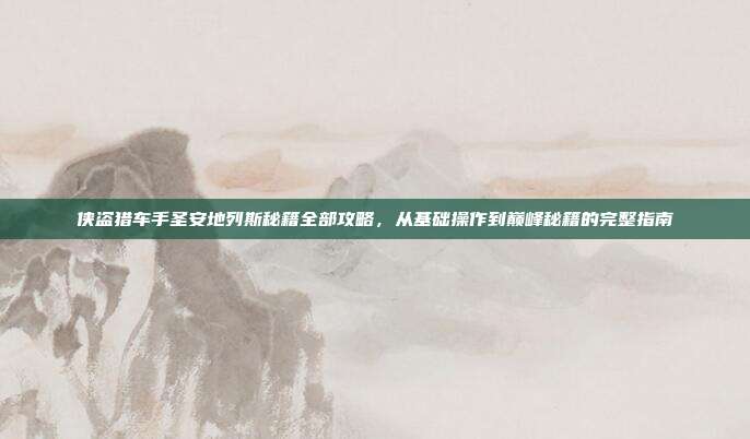 侠盗猎车手圣安地列斯秘籍全部攻略,从基础操作到巅峰秘籍的完整指南