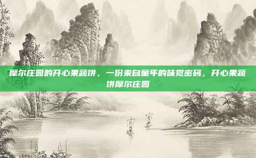 摩尔庄园的开心果蔬饼,一份来自童年的味觉密码,开心果蔬饼摩尔庄园
