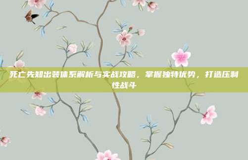 死亡先知出装体系解析与实战攻略,掌握独特优势,打造压制性战斗