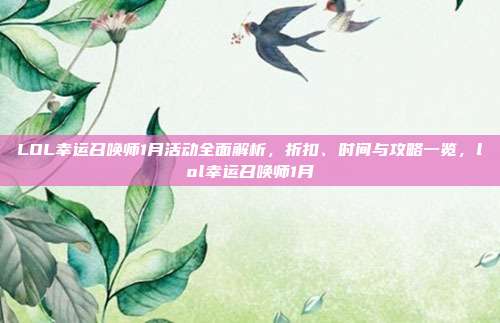 LOL幸运召唤师1月活动全面解析,折扣、时间与攻略一览,lol幸运召唤师1月