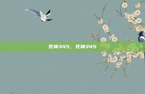 死神345，死神345