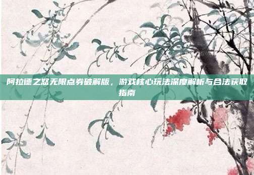 阿拉德之怒无限点券破解版,游戏核心玩法深度解析与合法获取指南
