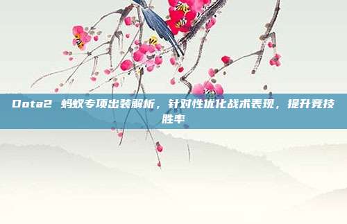 Dota2 蚂蚁专项出装解析，针对性优化战术表现，提升竞技胜率