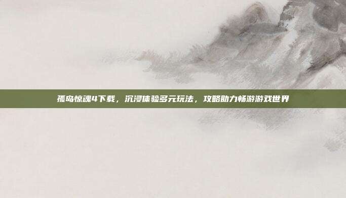 孤岛惊魂4下载，沉浸体验多元玩法，攻略助力畅游游戏世界