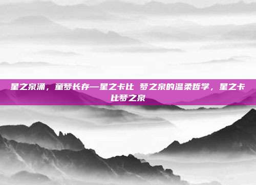 星之泉涌,童梦长存—星之卡比 梦之泉的温柔哲学,星之卡比梦之泉