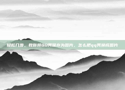 轻松几步,教你将QQ秀保存为图片,怎么把qq秀换成图片