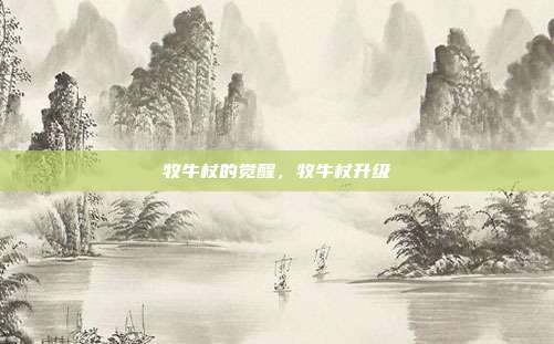 牧牛杖的觉醒,牧牛杖升级