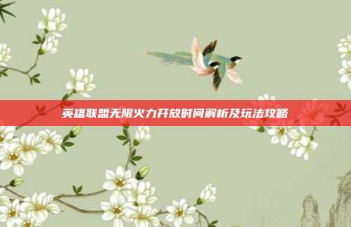 英雄联盟无限火力开放时间解析及玩法攻略
