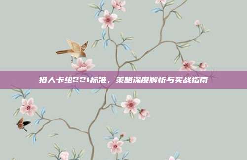 猎人卡组221标准，策略深度解析与实战指南