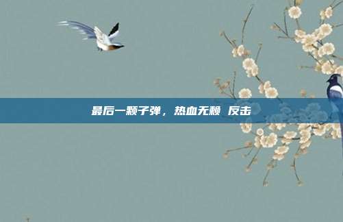 最后一颗子弹,热血无赖 反击
