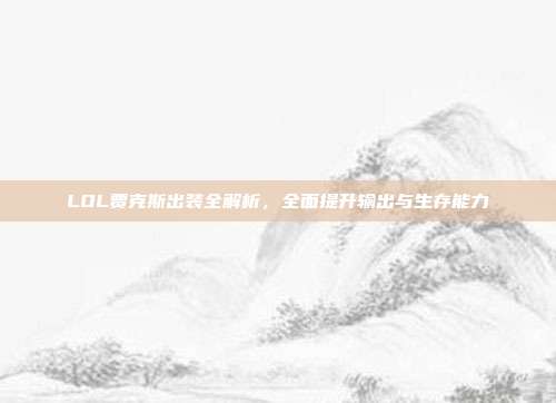 LOL贾克斯出装全解析,全面提升输出与生存能力