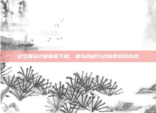纪念碑谷2破解版下载，需以合规方式探索游戏内容