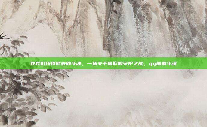 致我们终将逝去的斗魂，一场关于信仰的守护之战，qq仙境斗魂