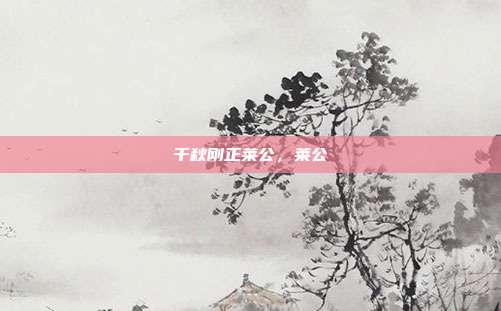 千秋刚正莱公,莱公