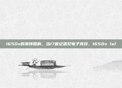 1650s的赛博回响，当17世纪遇见电子竞技，1650s lol