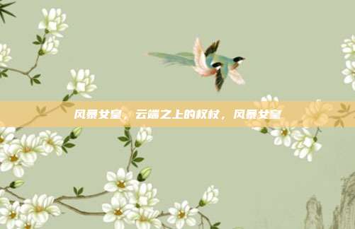 风暴女皇，云端之上的权杖，风暴女皇