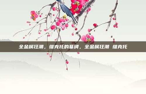 全金属狂潮,维克托的墓碑,全金属狂潮 维克托