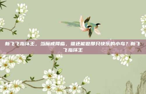 新飞飞指环王,当魔戒降临,谁还能做那只快乐的小鸟?新飞飞指环王