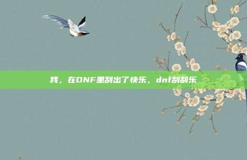 我，在DNF里刮出了快乐，dnf刮刮乐