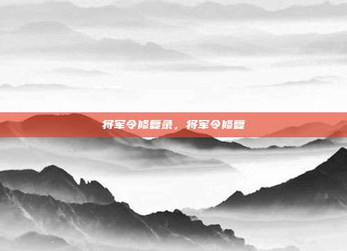 将军令修复录,将军令修复