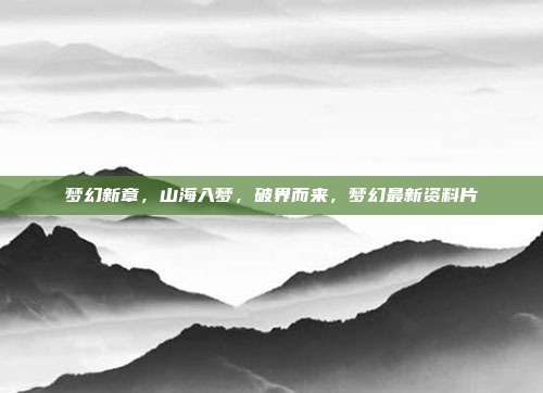 梦幻新章,山海入梦,破界而来,梦幻最新资料片