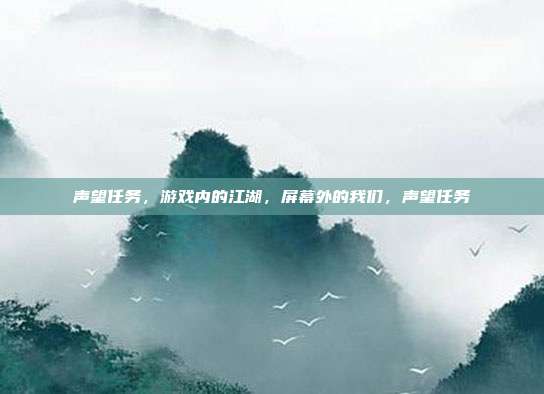 声望任务，游戏内的江湖，屏幕外的我们，声望任务
