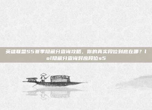 英雄联盟S5赛季隐藏分查询攻略，你的真实段位到底在哪？lol隐藏分查询对应段位s5