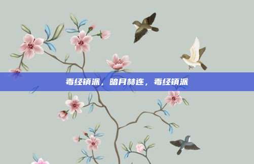 毒经镇派，暗月赫连，毒经镇派