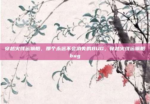 穿越火线运输船,那个永远不会消失的BUG,穿越火线运输船bug