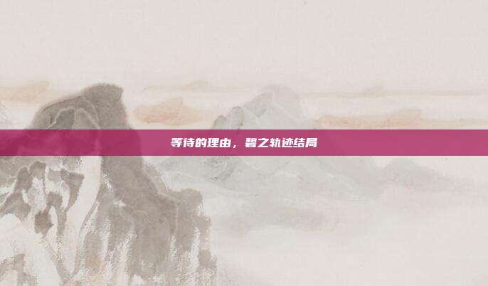 等待的理由,碧之轨迹结局