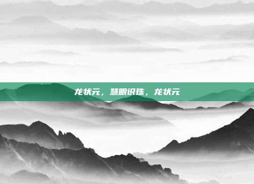 龙状元，慧眼识珠，龙状元