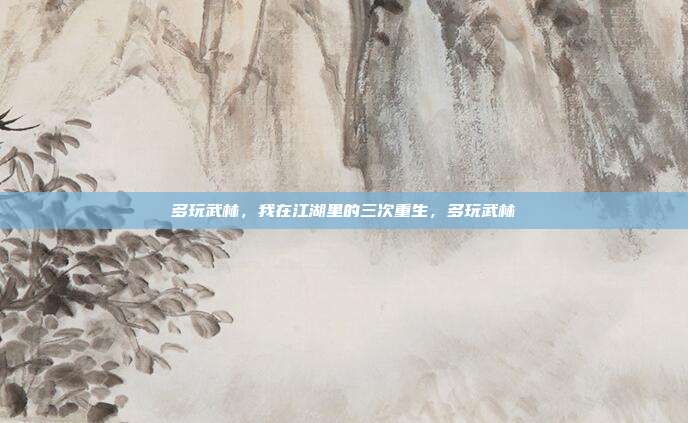 多玩武林，我在江湖里的三次重生，多玩武林