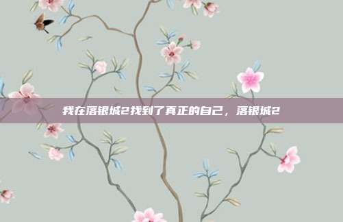 我在落银城2找到了真正的自己，落银城2