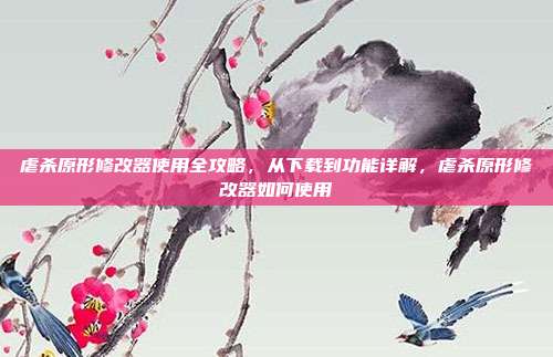 虐杀原形修改器使用全攻略,从下载到功能详解,虐杀原形修改器如何使用
