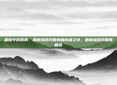 黑暗中的回响，恶魔城晓月圆舞曲的魂之诗，恶魔城晓月圆舞曲魂