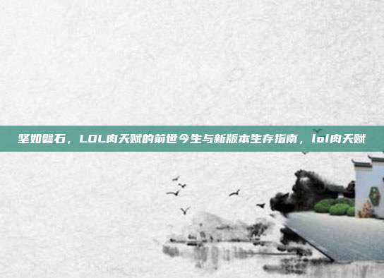 坚如磐石，LOL肉天赋的前世今生与新版本生存指南，lol肉天赋