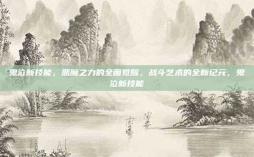 鬼泣新技能，恶魔之力的全面觉醒，战斗艺术的全新纪元，鬼泣新技能