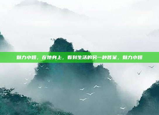 魅力小妞,在她身上,看到生活的另一种答案,魅力小妞