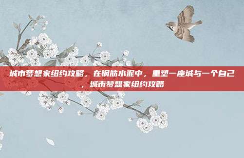 城市梦想家纽约攻略，在钢筋水泥中，重塑一座城与一个自己，城市梦想家纽约攻略