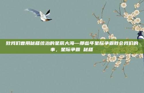 致我们曾用秘籍统治的星辰大海—那些年星际争霸教会我们的事,星际争霸 秘籍