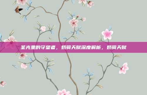 圣光里的守望者,奶骑天赋深度解析,奶骑天赋