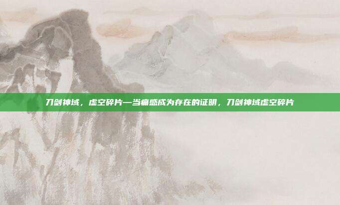 刀剑神域,虚空碎片—当痛感成为存在的证明,刀剑神域虚空碎片