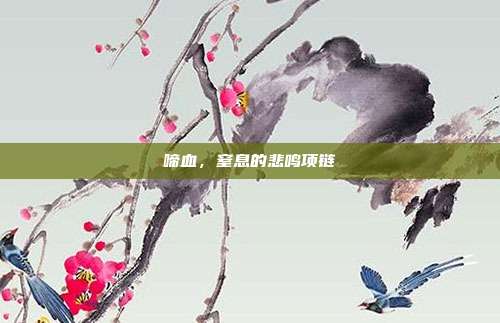 啼血,窒息的悲鸣项链