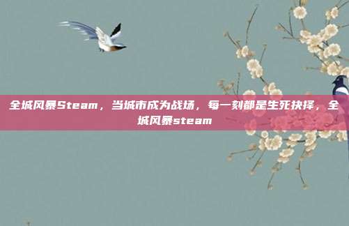 全城风暴Steam,当城市成为战场,每一刻都是生死抉择,全城风暴steam