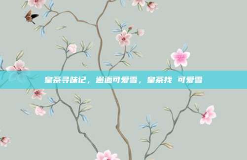 皇茶寻味记,邂逅可爱雪,皇茶找 可爱雪
