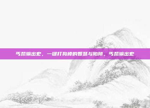丐帮输出宏，一键打狗棒的智慧与陷阱，丐帮输出宏