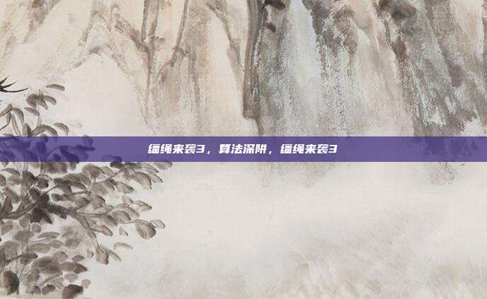 缰绳来袭3，算法深阱，缰绳来袭3