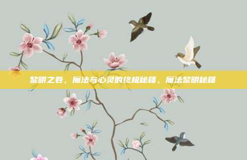 黎明之卷,魔法与心灵的终极秘籍,魔法黎明秘籍