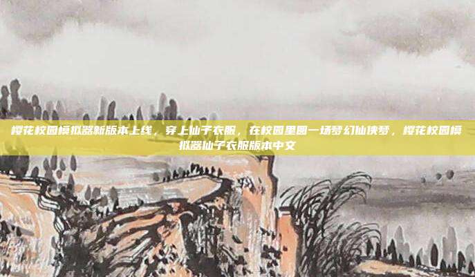 樱花校园模拟器新版本上线,穿上仙子衣服,在校园里圆一场梦幻仙侠梦,樱花校园模拟器仙子衣服版本中文